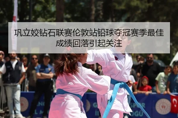 gong-li-jiao-zuan-shi-lian-sai-lun-dun-zhan-qian-qiu-duo-guan-sai-ji-zui-jia-cheng-ji-hui-luo-yin-qi-guan-zhu-2-758.jpg