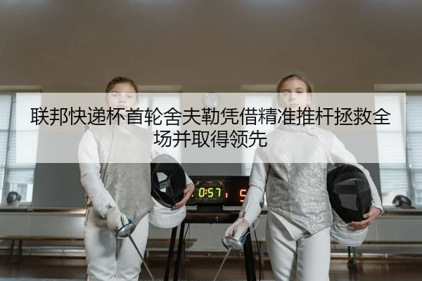 联邦快递杯首轮舍夫勒凭借精准推杆拯救全场并取得领先