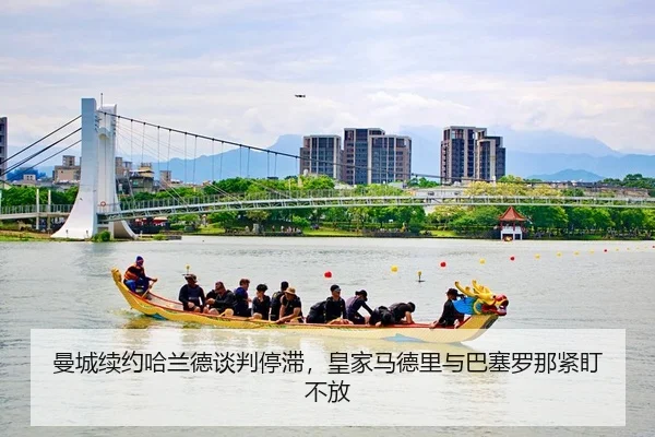 曼城续约哈兰德谈判停滞，皇家马德里与巴塞罗那紧盯不放