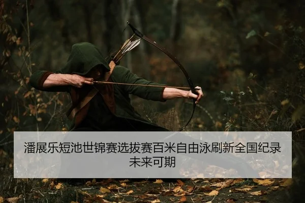 pan-zhan-le-duan-chi-shi-jin-sai-xuan-ba-sai-bai-mi-zi-you-yong-shua-xin-quan-guo-ji-lu-wei-lai-ke-qi-2-630.jpg